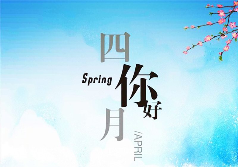 四月，你好！