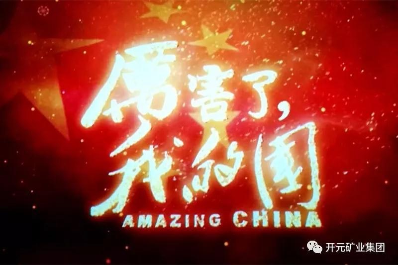 厲害了，我的國(guó)