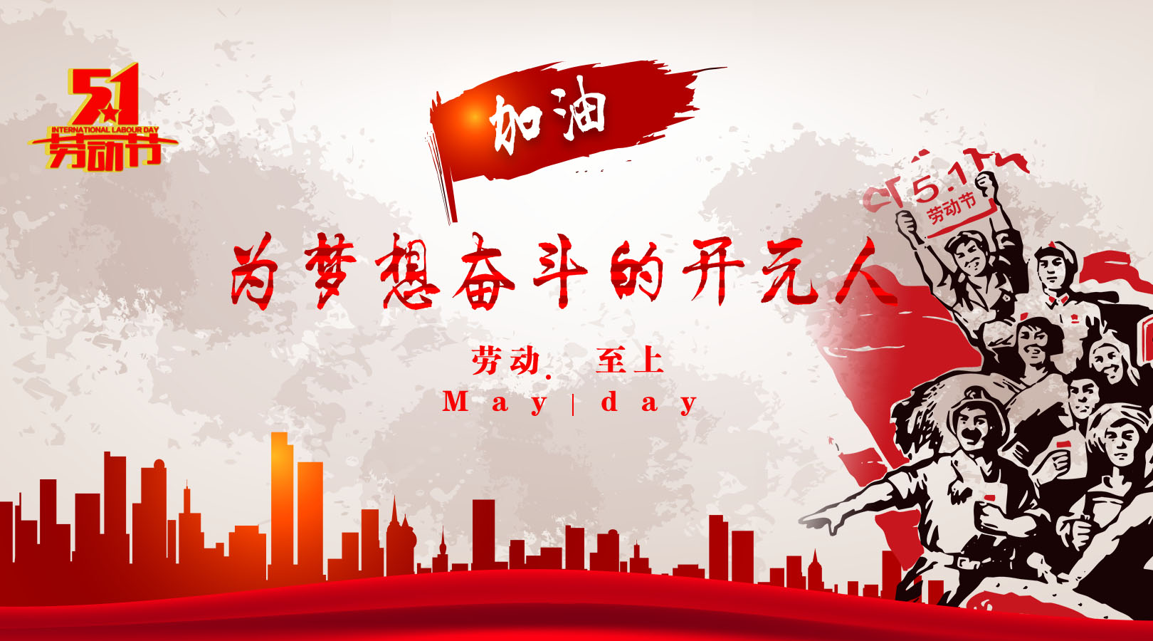 致敬，新時代偉大的勞動者