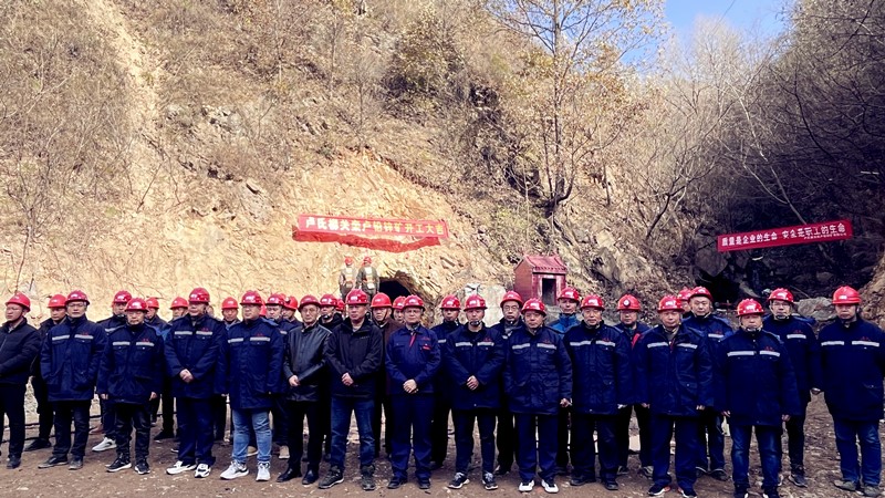 乘勢而上開新局，砥礪奮進(jìn)譜新篇——盧氏柳關(guān)欒盧鉛鋅礦開工