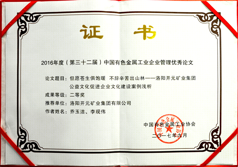 洛陽開元集團(tuán)推薦論文獲中國有色金屬工業(yè)企業(yè)管理優(yōu)秀論文二等獎(jiǎng)