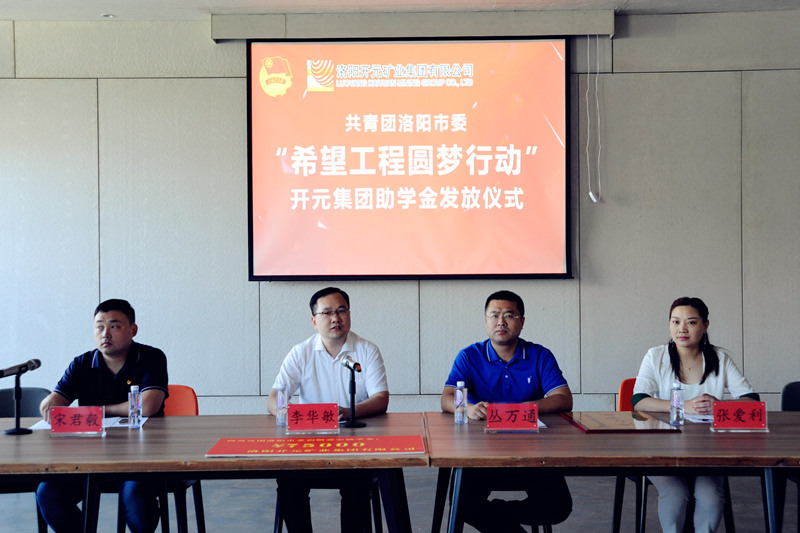 洛陽開元集團再施援手，資助15名貧困生實現(xiàn)大學(xué)夢