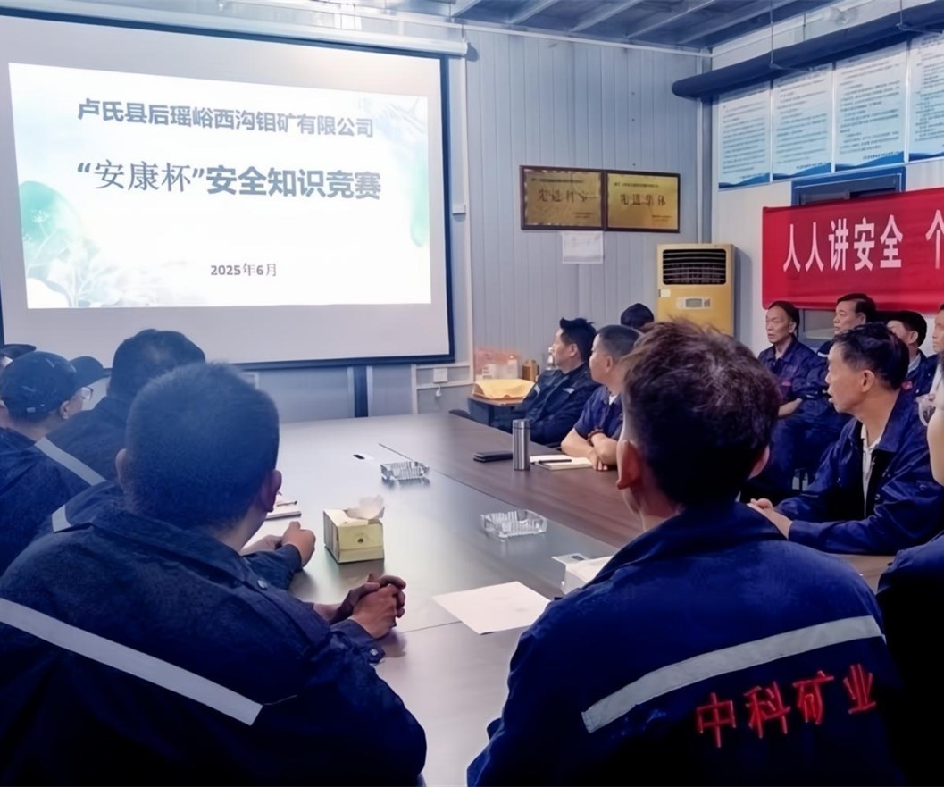 活動紀實｜后瑤峪西溝鉬礦安全生產月，筑牢安全防線，護航生產發(fā)展